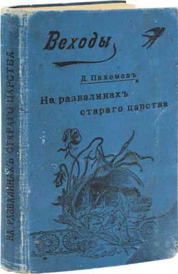 Пахомов Д. Восходы. На развалинах старого царства. Путевые очерки Кавказа. СПб.: Тип. А.Е. Колпинского, 1901.